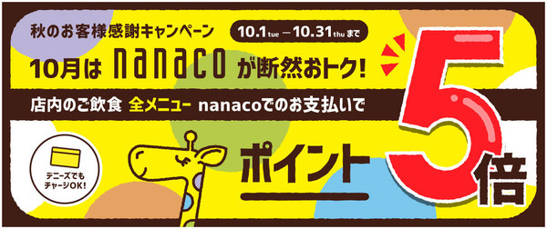 10月のnanaco還元率アップおすすめ店舗と、制限が厳しくなったクレカチャージについて