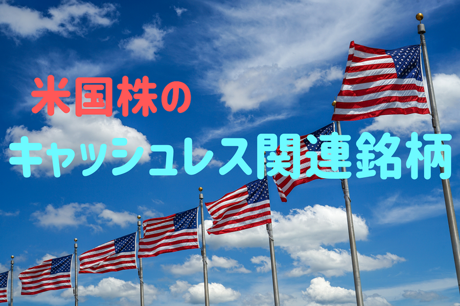米国株キャッシュレス関連銘柄