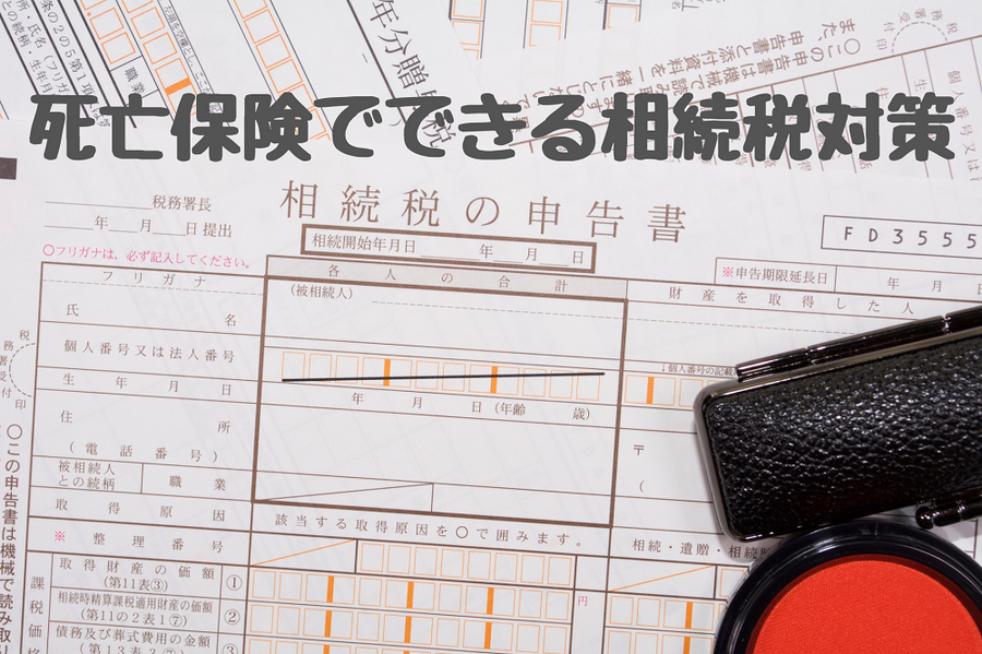 死亡保険でできる相続税対策