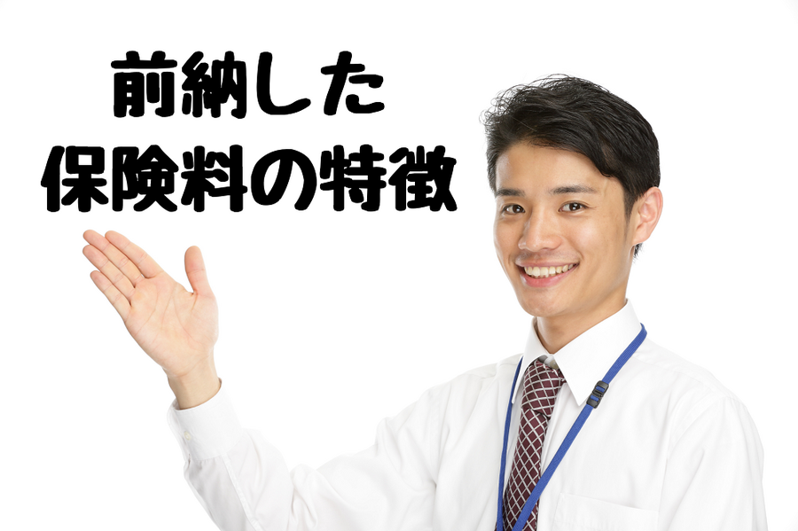 前納した 保険料の特徴