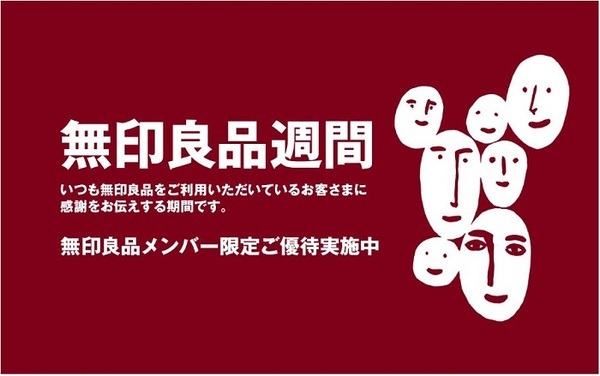 無印良品週間