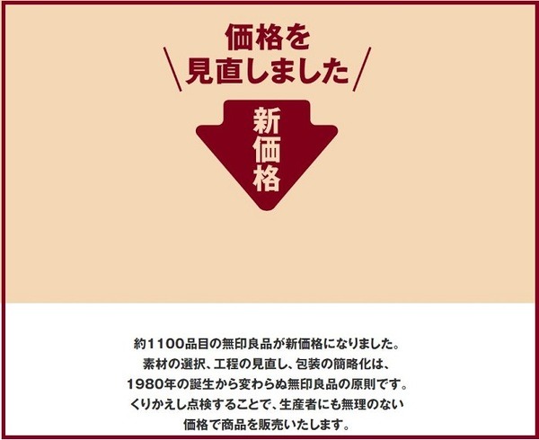 無印良品新価格