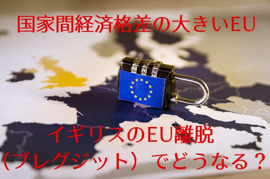 国家間経済格差がひどいEU