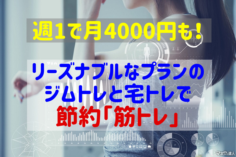 週1・月4000円　リーズナブルなプランの「ジムトレ」+「宅トレ」で節約筋トレ