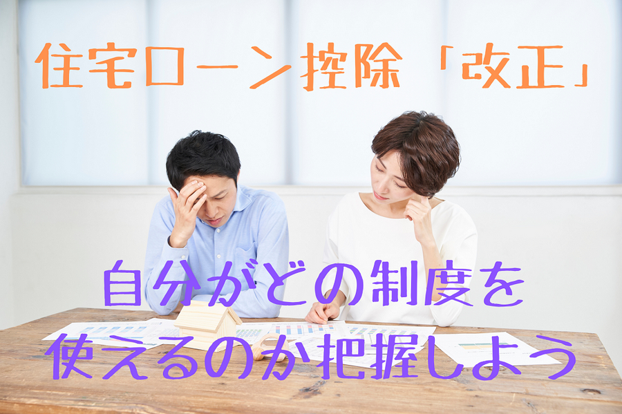 住宅ローン控除「改正」を解説します