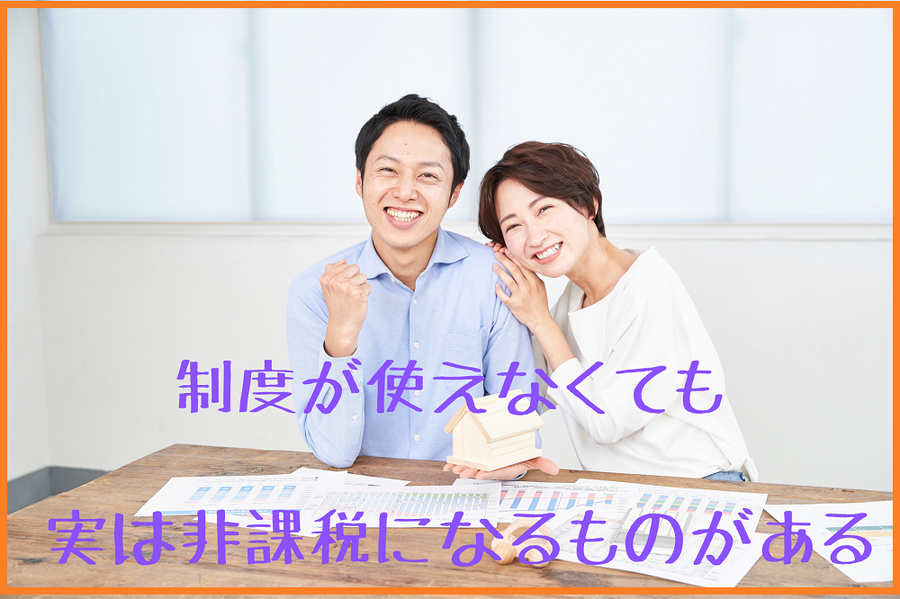 実は非課税になるものがある