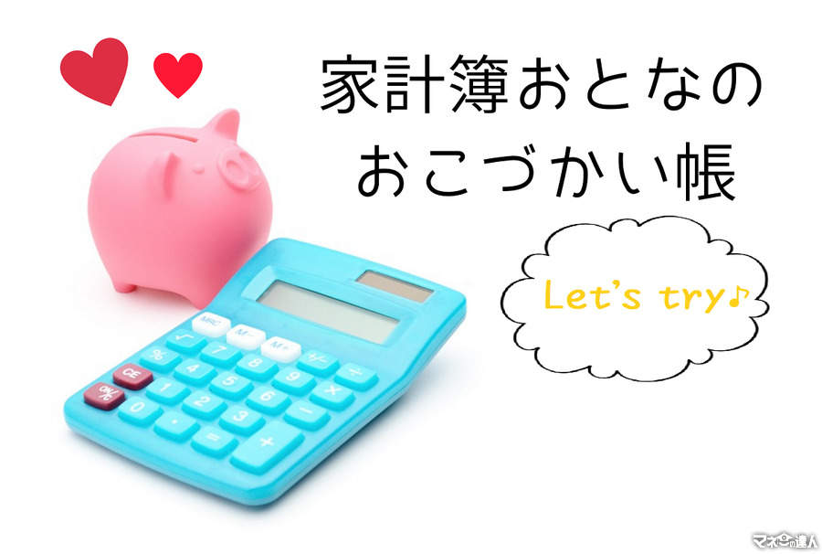 ズボラ主婦必見！　アプリ「家計簿おとなのおこづかい帳」なら手堅く自然に貯蓄が可能