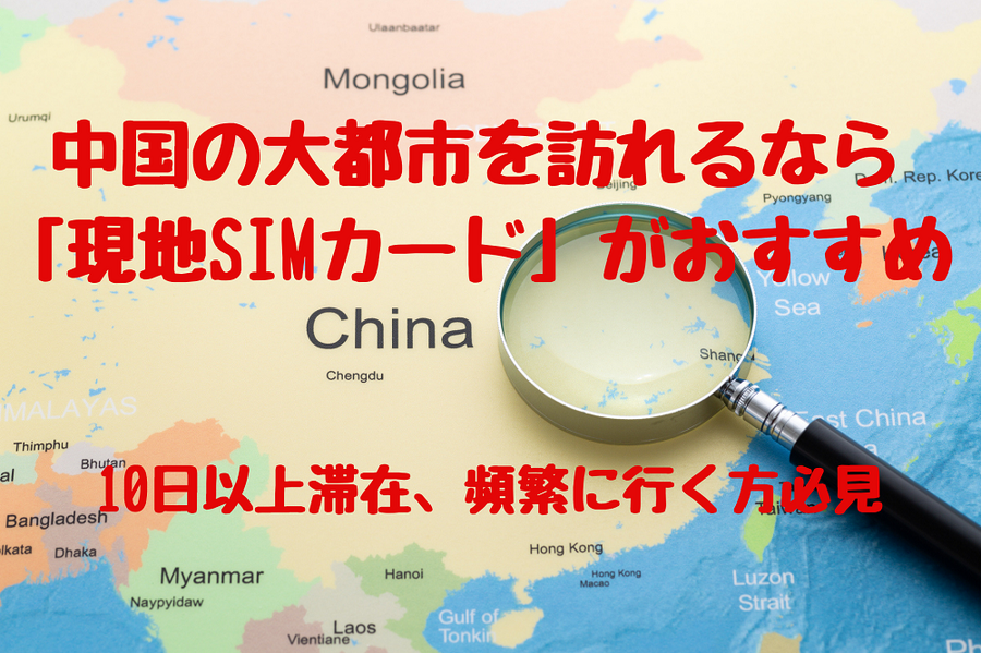 中国の大都市を訪れるなら 「現地SIMカード」が安い