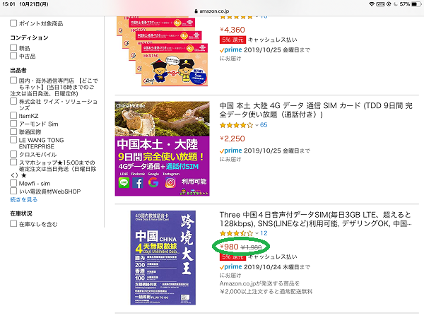 8日間で980円の音声付データシム