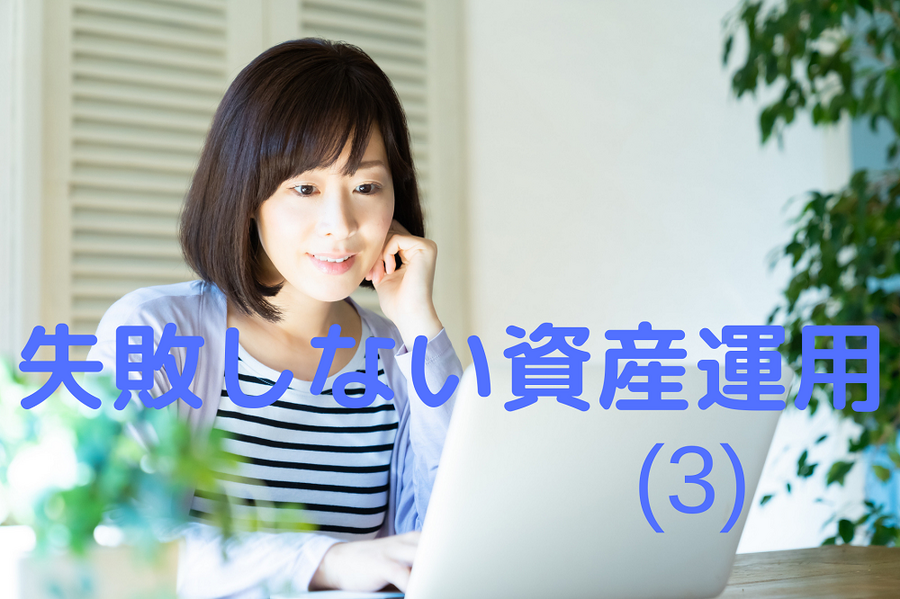 失敗しない資産運用3