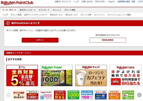 楽天ポイントクラブ