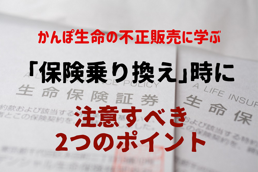 かんぽ生命の不正販売に学ぶ「保険乗り換え」時に注意すべき2つのポイント