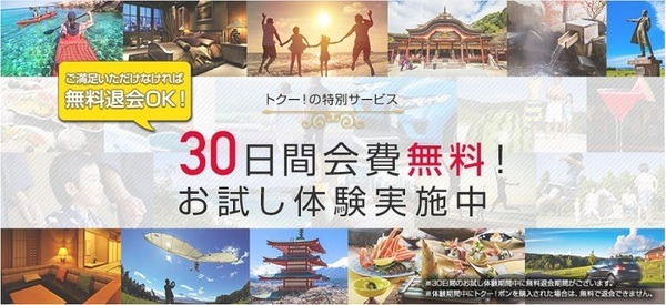 無料お試し期間
