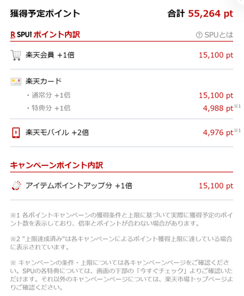 獲得予定ポイントを確認