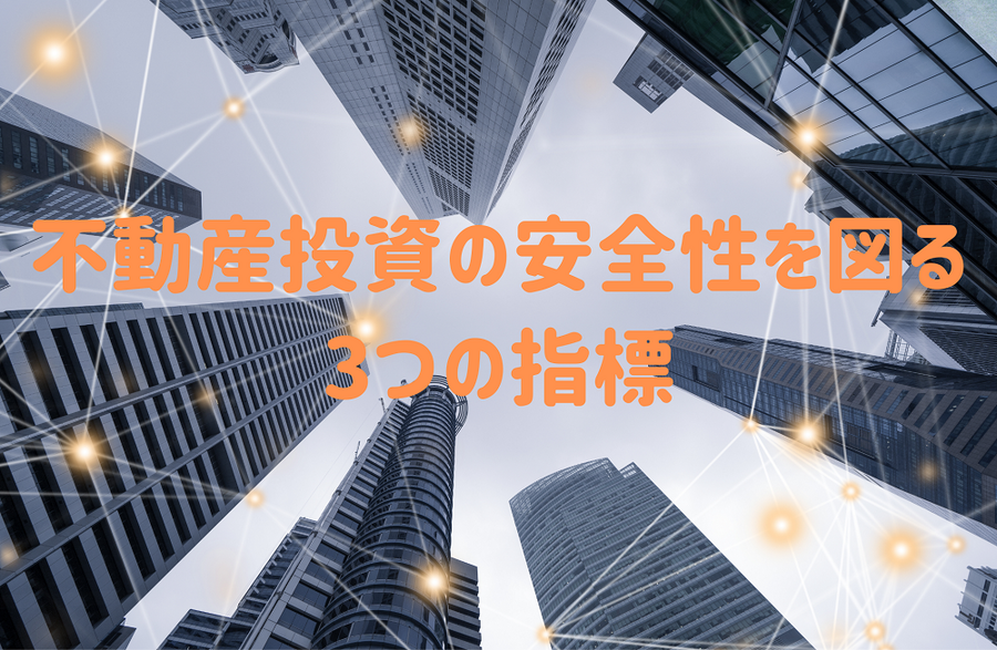 不動産投資の安全性を図る 3つの指標