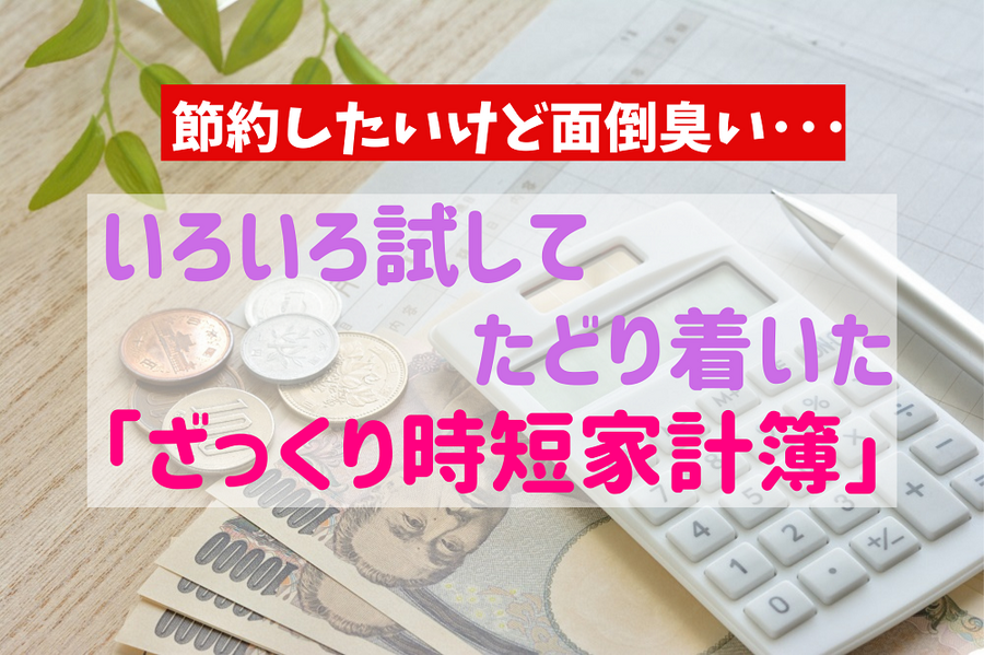 いろいろ試してたどり着いた「ざっくり時短家計簿」