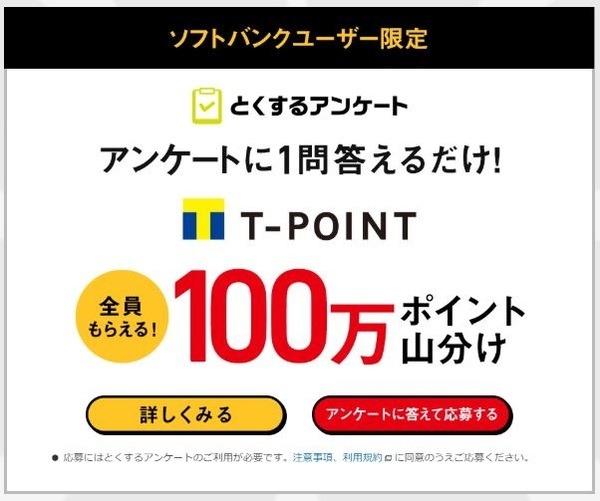 100万Tポイント山分け