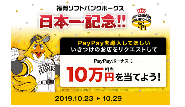 PayPayしたいお店をリクエストして、PayPayボーナスを当てよう！