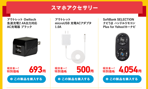 人気のスマート家電や最新ガジェットを大特価販売