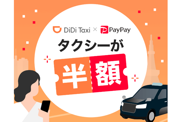 タクシー半額