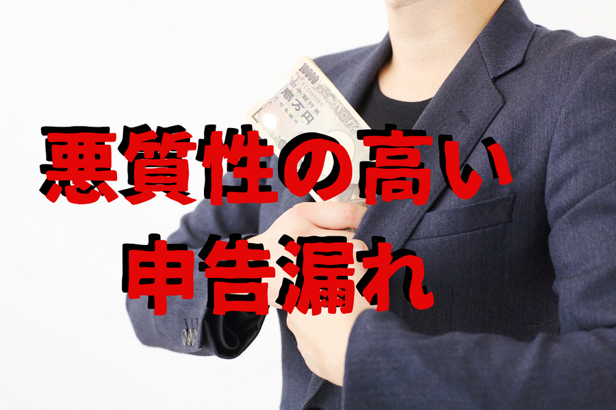 悪質性の高い 申告漏れ