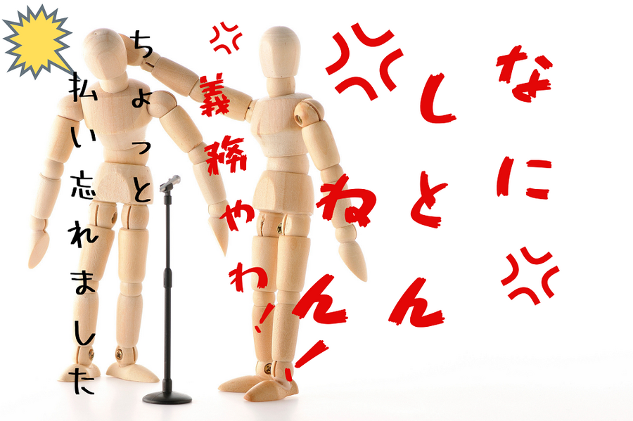 申告漏れってなんやねん