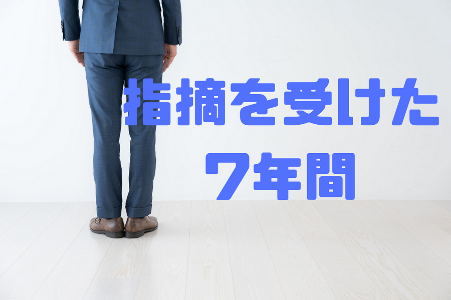 申告逃れの7年間