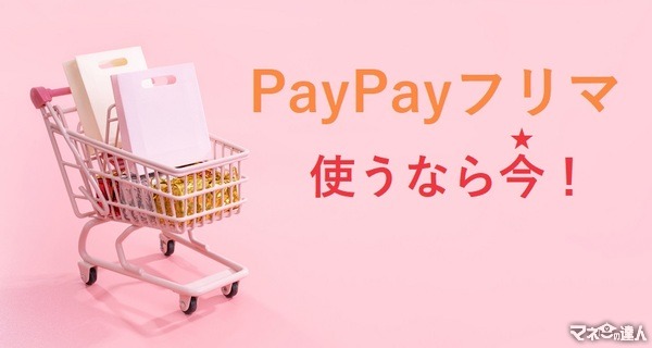 PayPayフリマのメリットは、送料無料だけじゃない！　「今」使うべき４つの理由
