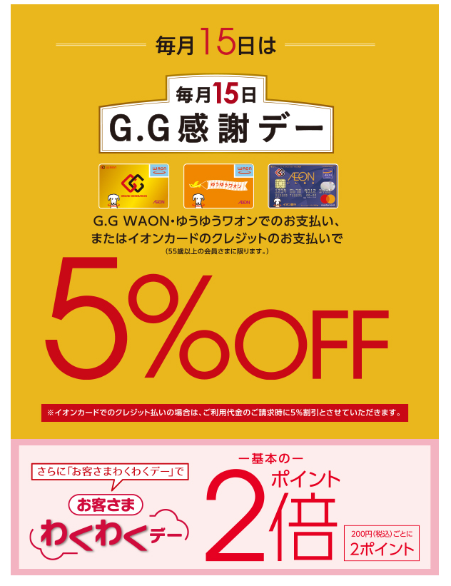 G.G感謝デー
