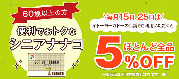 便利でお得なシニアナナコ