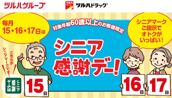 ツルハドラッグのシニア感謝デー