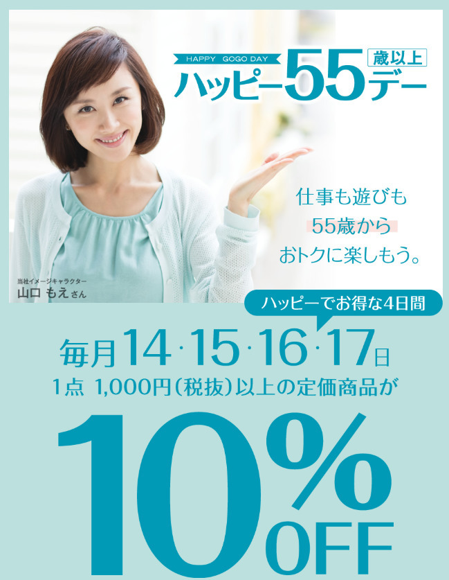 靴のチヨダの「ハッピー55デー」
