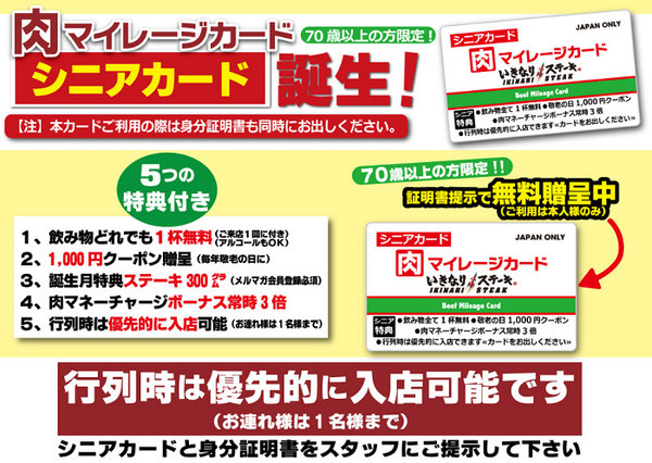 いきなりステーキのシニアカード