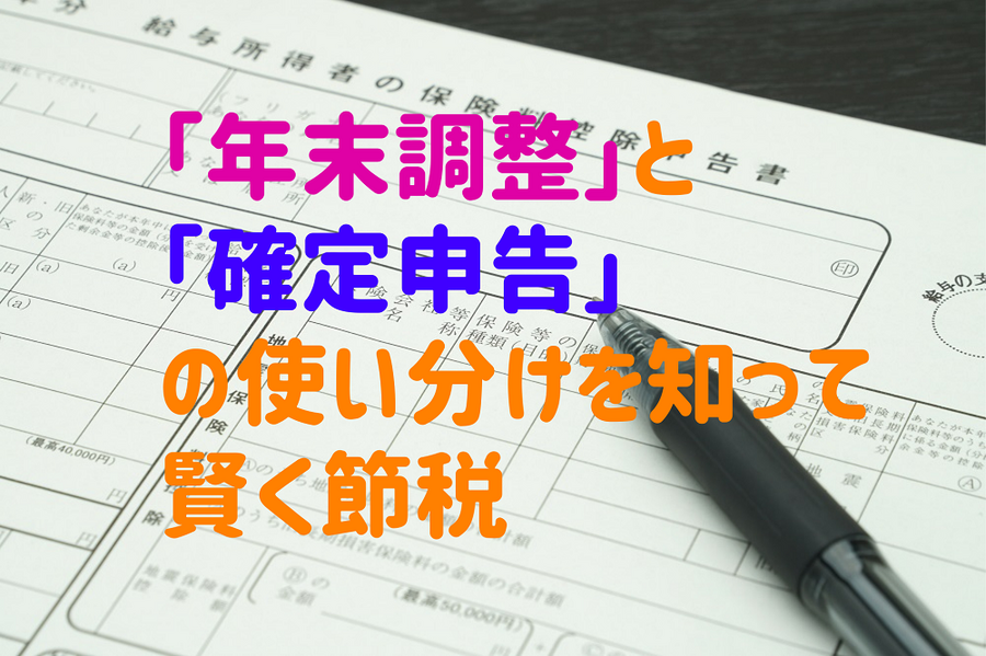 「年末調整」と「確定申告」の使い分けを知って賢く節税