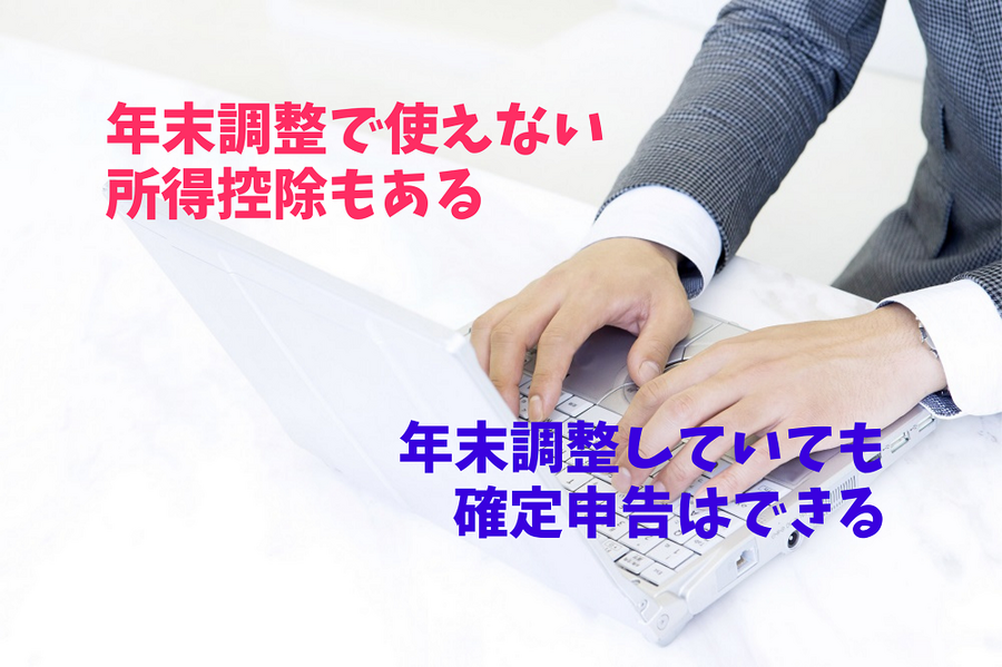 年末調整で使えない所得控除もある