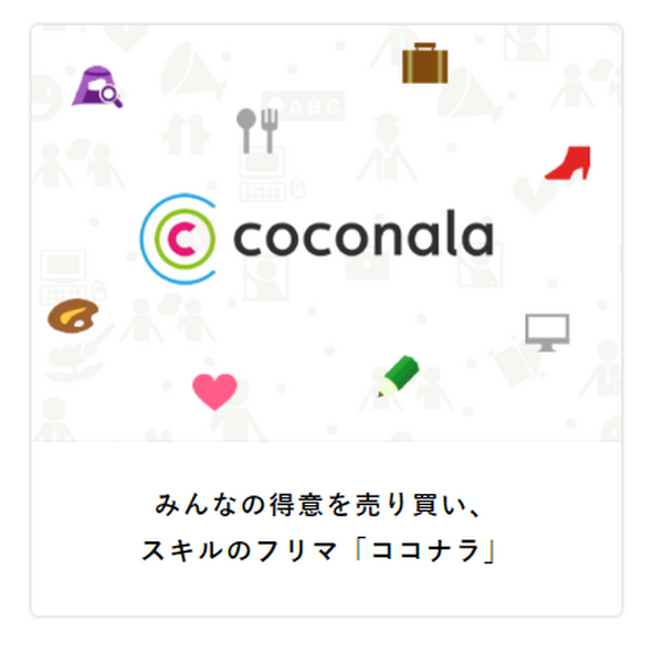 ココナラの画像