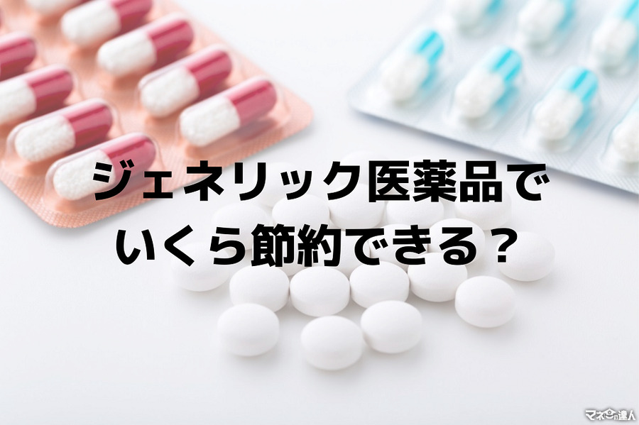 【長期投薬】ジェネリック医薬品を使うと半年で5000円以上の節約になることも　高血圧と高脂血症のお薬で試算してみました