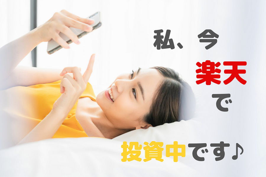 楽天ポイント投資中の女性