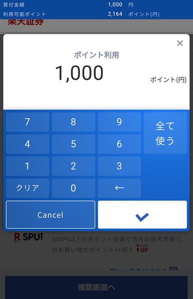 楽天証券ポイント購入