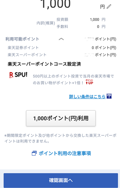 楽天証券1000ポイント利用画面