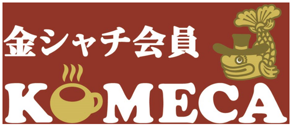 金シャチ会員になると還元率が3倍
