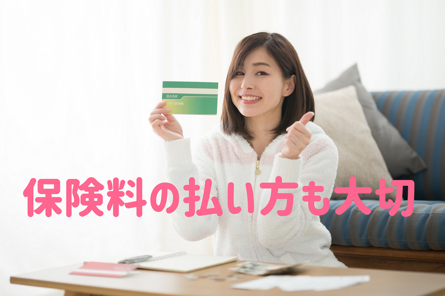 保険料の払い方も大切