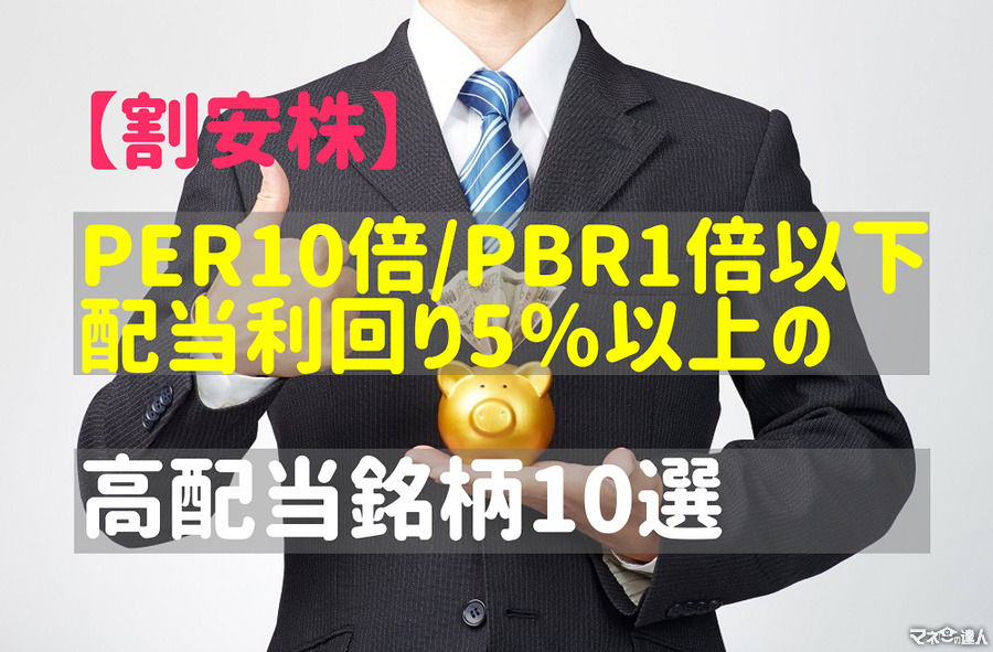 【割安株】PER10倍 / PBR1倍以下・配当利回り5％以上の高配当銘柄10選