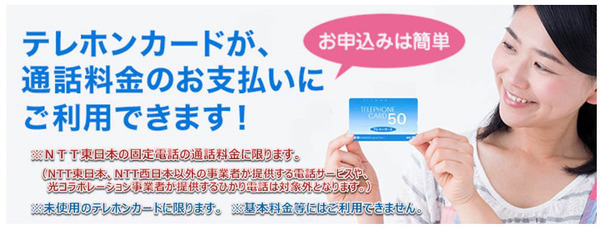 テレホンカードでNTTの固定電話料金を支払う