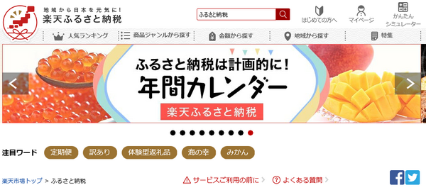 楽天ふるさと納税のサイト