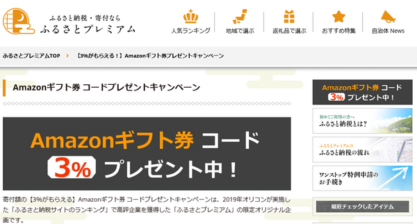 ふるさとプレミアムのサイト
