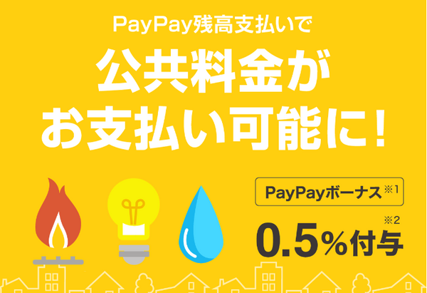 PayPay請求書払いで還元