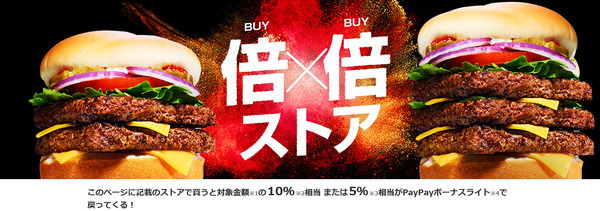 「倍！倍！ストア」キャンペーンの広告