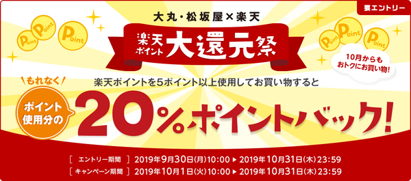 大丸・松坂屋で楽天ポイントを使って、20％ポイントバック