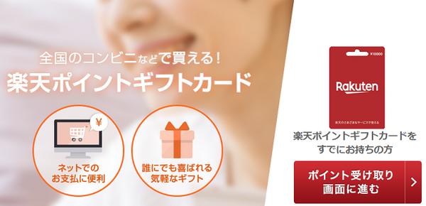 楽天ポイントギフトカード
